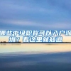 哪些中级职称可以入户深圳？看这里就知道