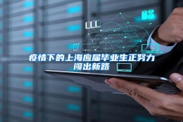 疫情下的上海应届毕业生正努力闯出新路