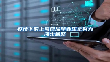 疫情下的上海应届毕业生正努力闯出新路