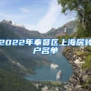 2022年奉贤区上海居转户名单