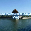 高等学校毕业生登记表(电子版)