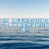原创【新手班主任攻略05】如何制定班级积分标准？