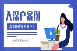 高级职称入户案例