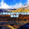 上海市居转户落户后还需要办理