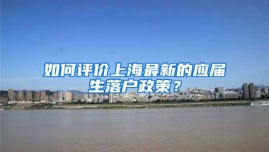 如何评价上海最新的应届生落户政策？