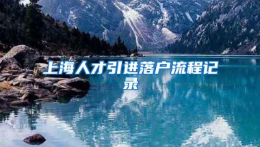 上海人才引进落户流程记录