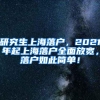 研究生上海落户，2021年起上海落户全面放宽，落户如此简单！