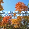 高校毕业生调研：超六成有买房计划 四成有购车意愿