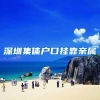 深圳集体户口挂靠亲属