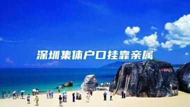 深圳集体户口挂靠亲属