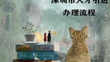 深圳海归落户政策代管户迁出