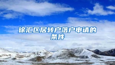 徐汇区居转户落户申请的条件