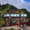 上海 应届生 医保