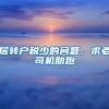 居转户税少的问题，求老司机助跑