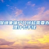 深圳集体户口转移需要办理什么手续