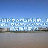 深圳这类人可5折买房、租房！安居房+人才房+公租房新政来了！