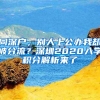 同深户，别人上公办我却被分流？深圳2020入学积分解析来了
