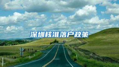 深圳核准落户政策