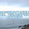 2021深圳入户最新政策调整，留给各位落户深圳的时间不多了