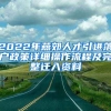2022年燕郊人才引进落户政策详细操作流程及完整迁入资料