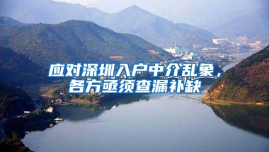 应对深圳入户中介乱象，各方亟须查漏补缺