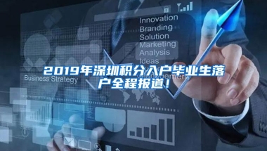 2019年深圳积分入户毕业生落户全程报道！