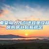 秦皇岛人才引进政策及租房购房补贴新规定