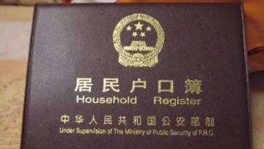 亲身案例 ！深圳集体户口可以迁到自己小产权房下落户啦