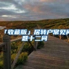 「收藏版」居转户常见问题十二问