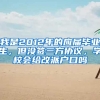 我是2012年的应届毕业生，但没签三方协议，学校会给改派户口吗