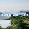 计划生育 居转户 上海