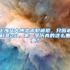 上海交大博士求职被拒，只因本科非211，第一学历真的这么重要？