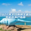 2022年全日制硕士研究生杭州落户指南