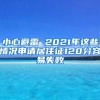 小心避雷 2021年这些情况申请居住证120分容易失败