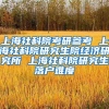 上海社科院考研参考 上海社科院研究生院经济研究所 上海社科院研究生落户难度