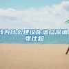我为什么建议你落户深圳｜张仕超