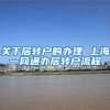 关于居转户的办理 上海一网通办居转户流程