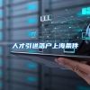 人才引进落户上海条件