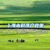 上海本科落户政策