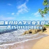 国家开放大学毕业生登记表151111(1).docx