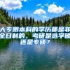 大专跟本科的学历都是非全日制的，考研是选学硕还是专硕？