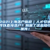 2021上海落户新政｜人才引进可以直接落户？别漏了这些隐性条件！