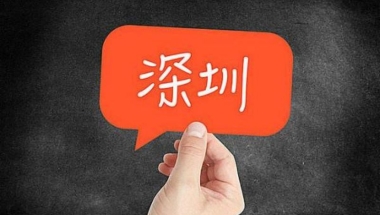 深圳研究生可以在落户吗(深圳研究生户口落户政策)