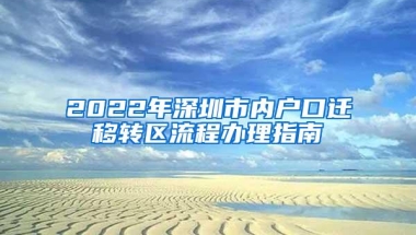2022年深圳市内户口迁移转区流程办理指南