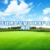 华政博士毕业可以落户上海吗