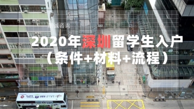 2022年深圳留学生入户条件+材料+流程