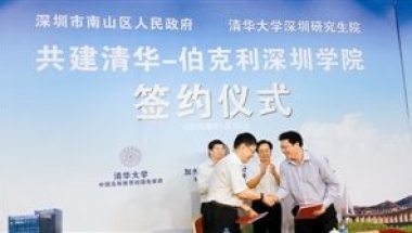 清华-伯克利深圳学院9月开学 全球招收38名博士