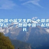 外国小留学生的“中国求学记”：想和中国一起成长