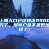 上海人口已经接近2500万了，居转户是不是更加难了？