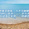 数据多跑路、人才少跑腿，当好“店小二”！沪人才引进落户实现“一网通办”